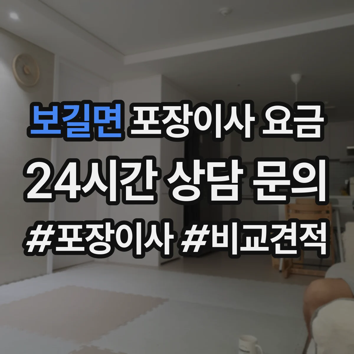 보길면 포장이사 요금