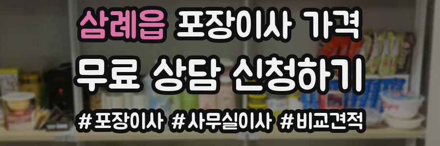 삼례읍 포장이사 가격
