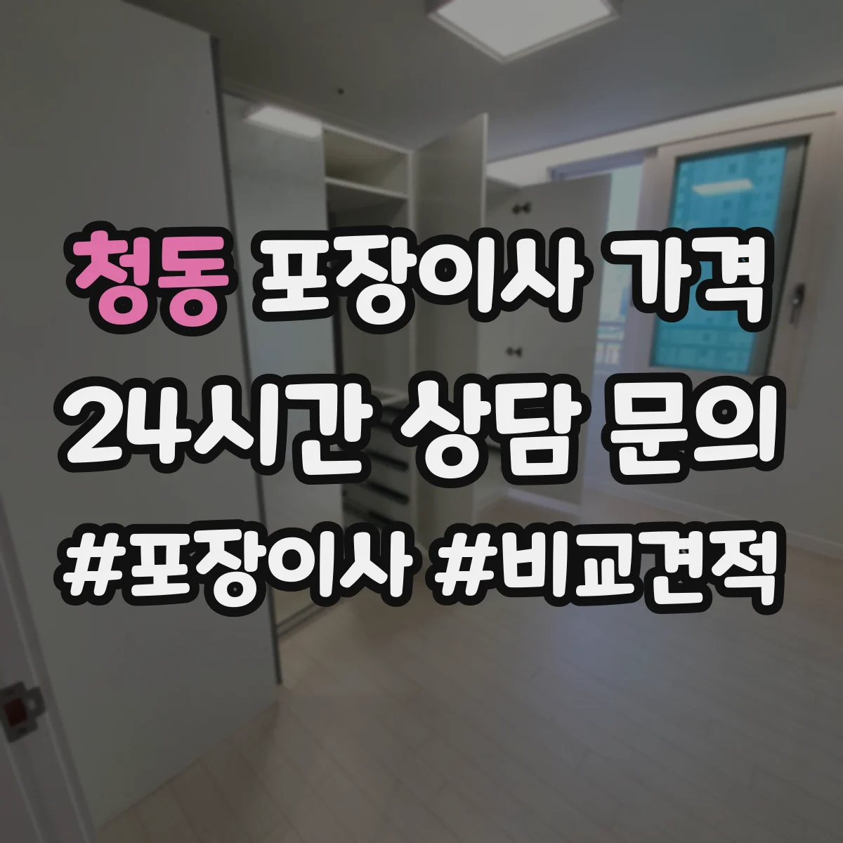 청동 포장이사 가격