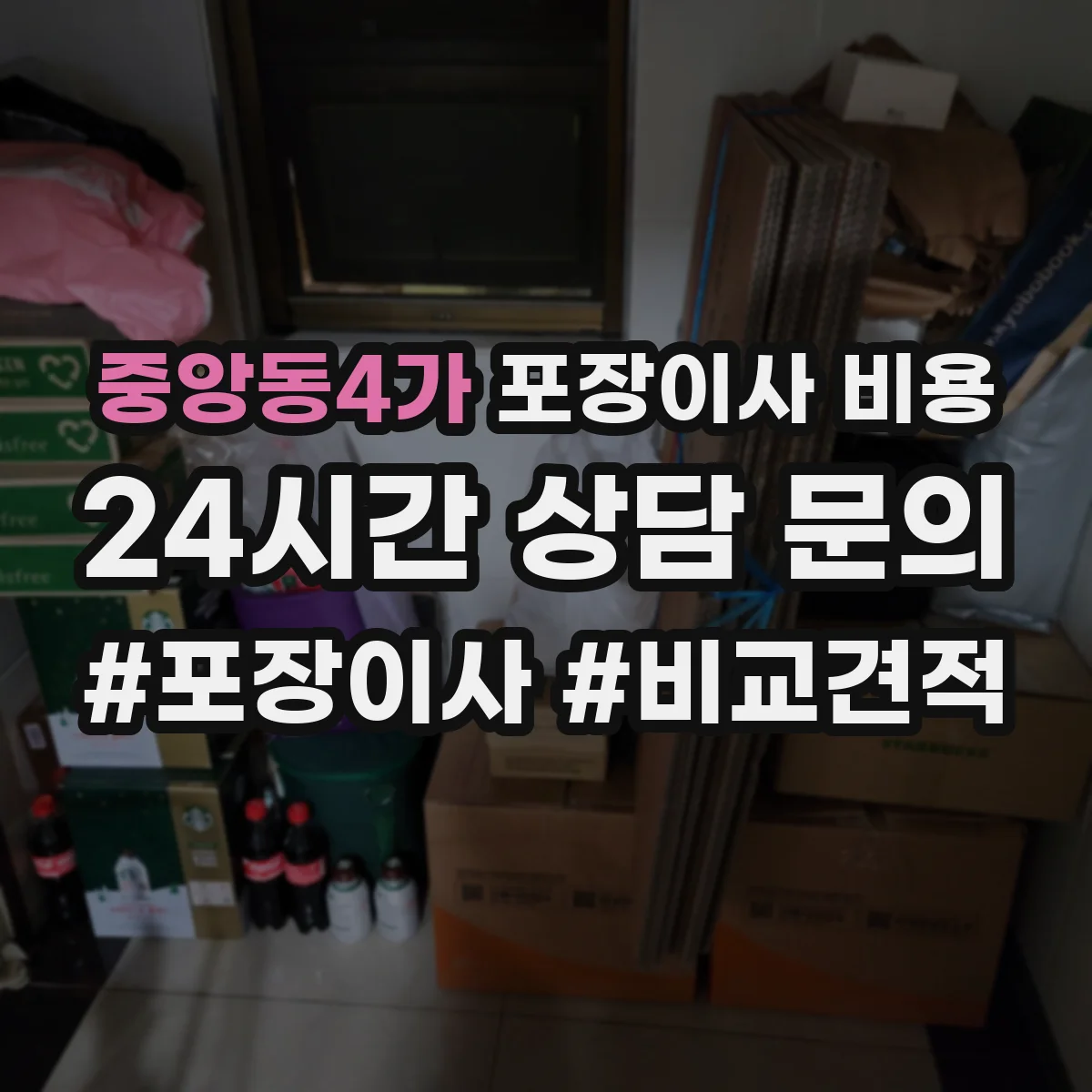 중앙동4가 포장이사 비용