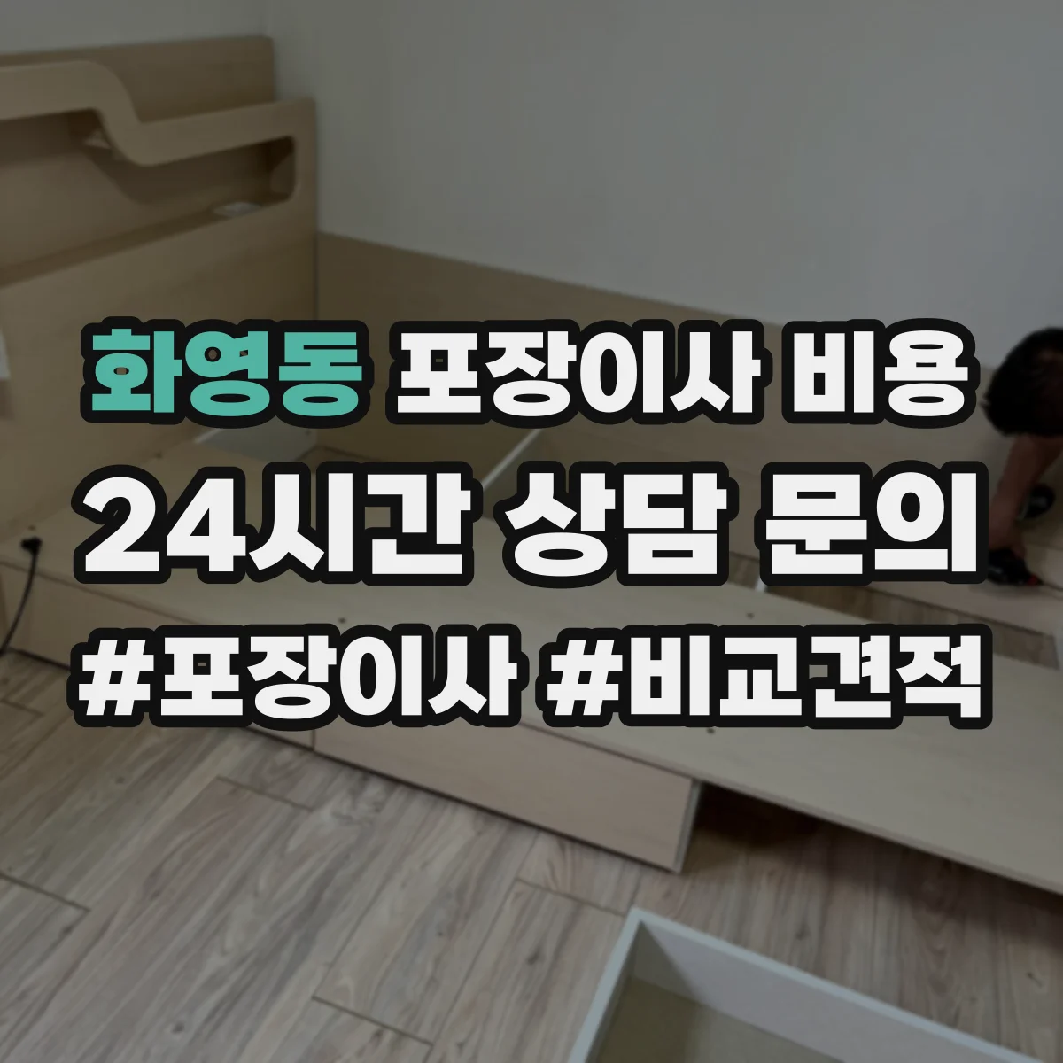 화영동 포장이사 비용