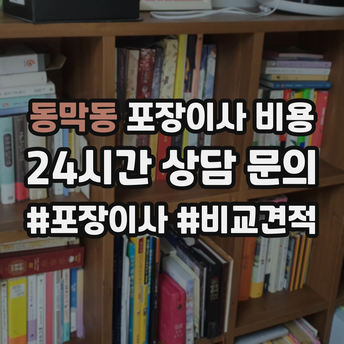 동막동 포장이사 비용
