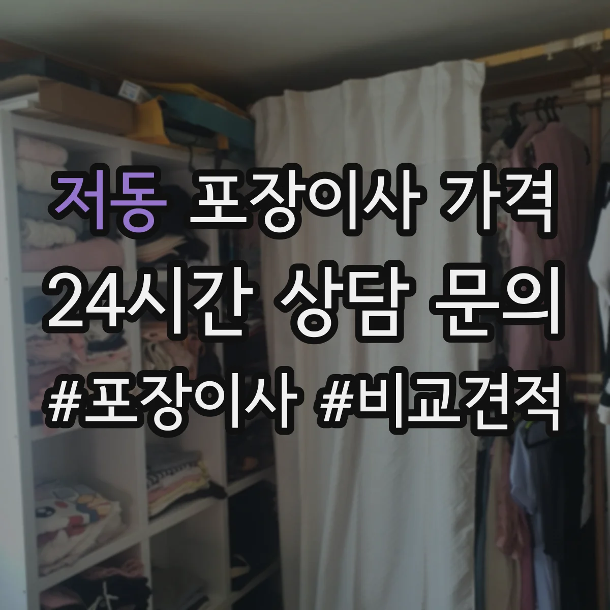 저동 포장이사 가격