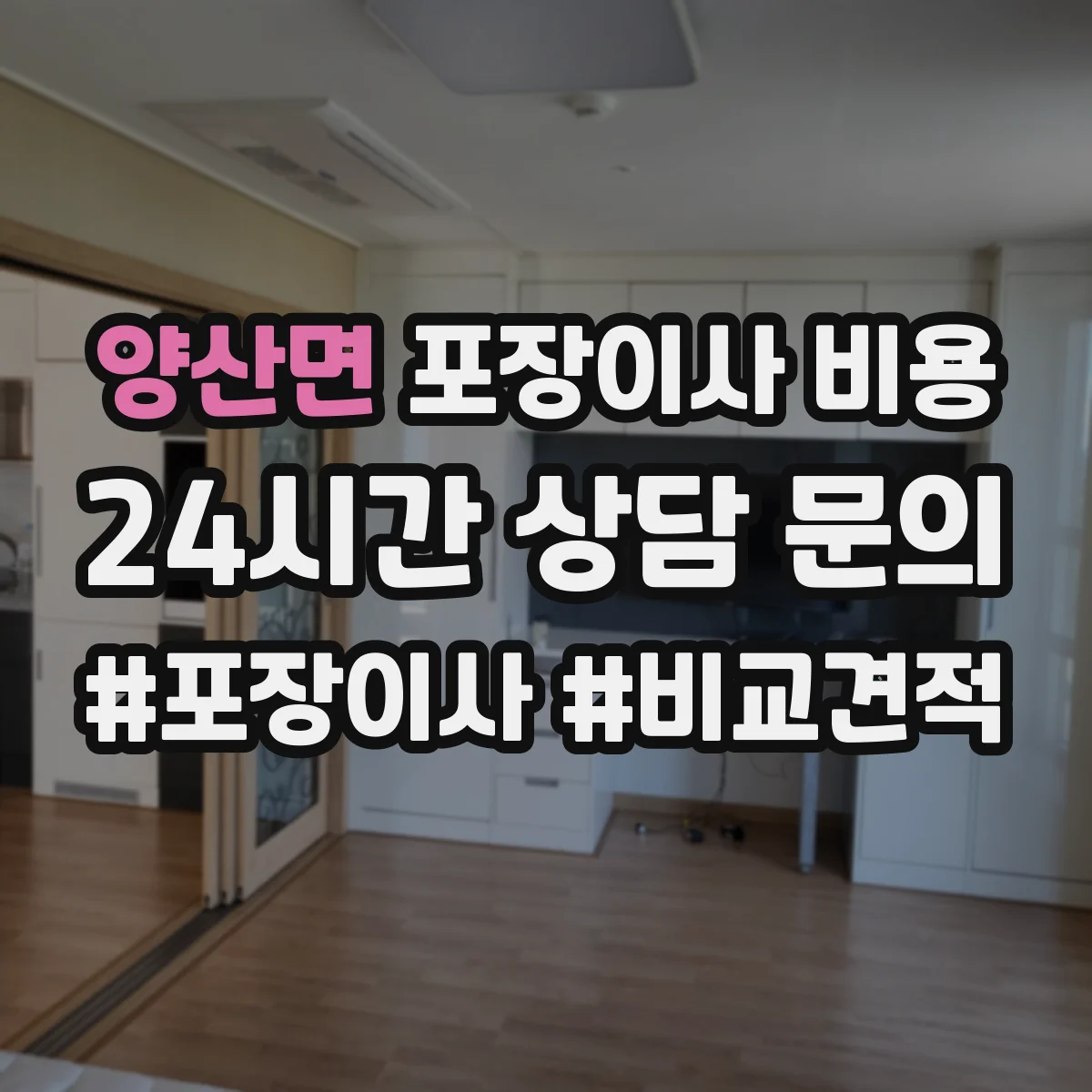 양산면 포장이사 비용