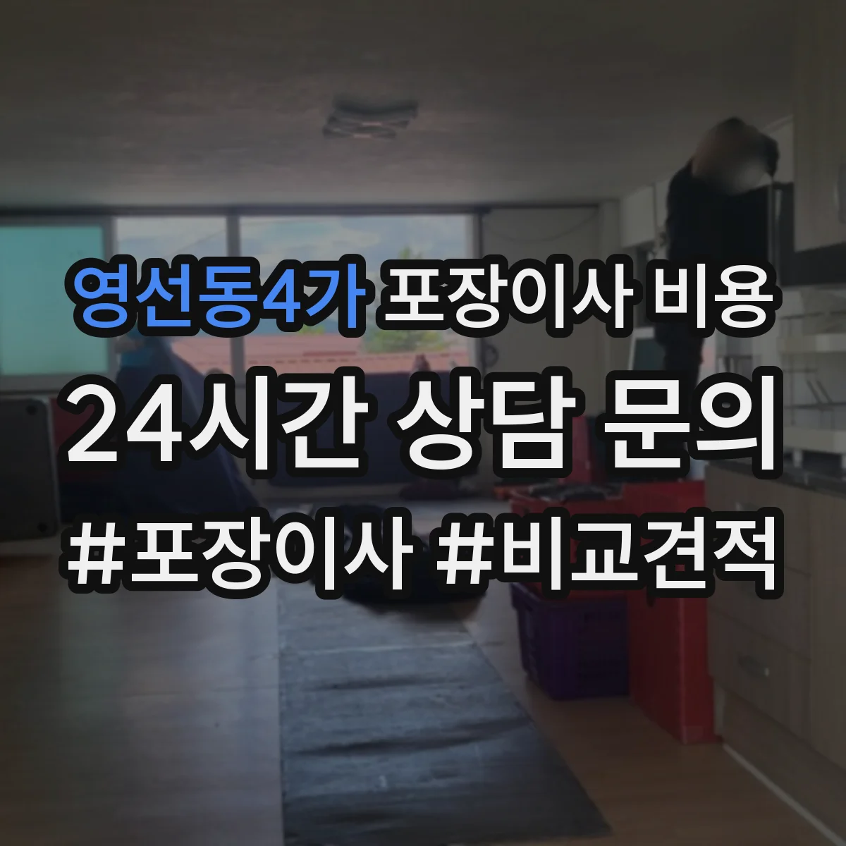 영선동4가 포장이사 비용