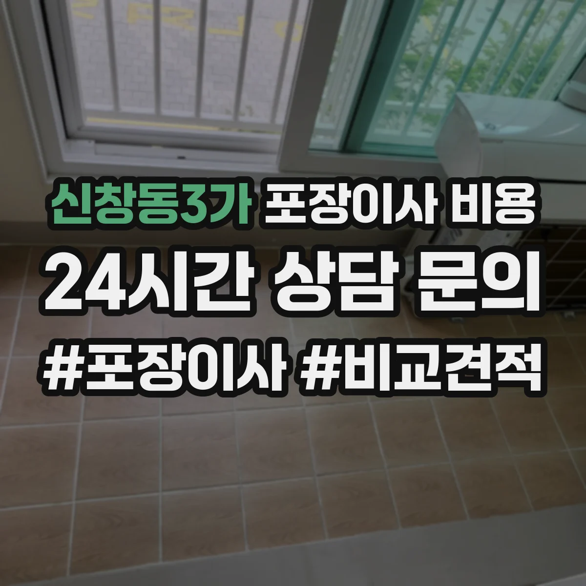신창동3가 포장이사 비용