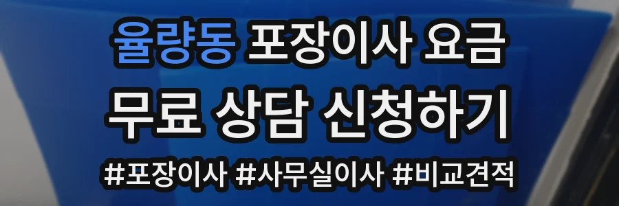 율량동 포장이사 요금