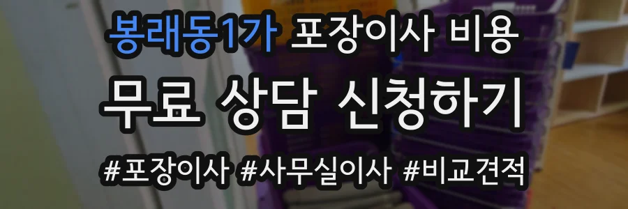 봉래동1가 포장이사 비용