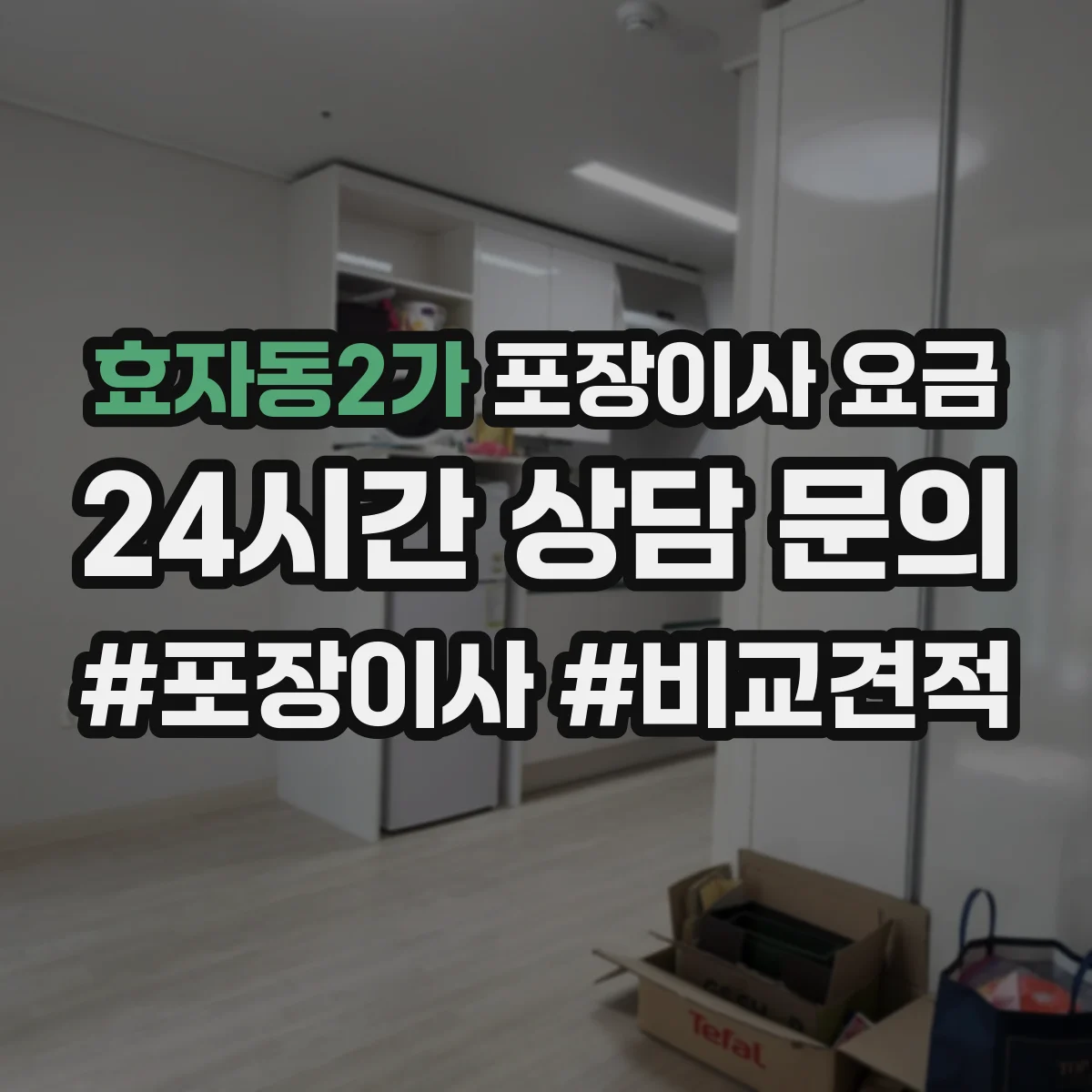 효자동2가 포장이사 요금