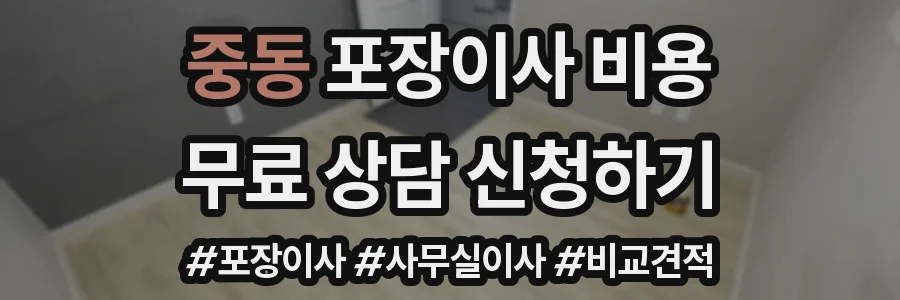 중동 포장이사 비용