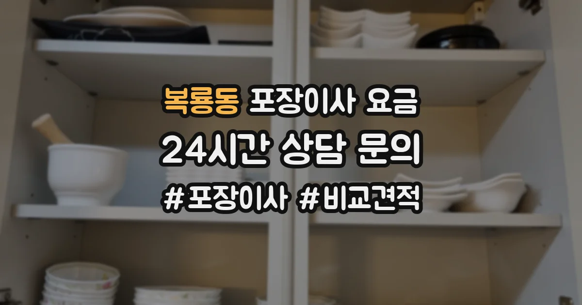 복룡동 포장이사 요금