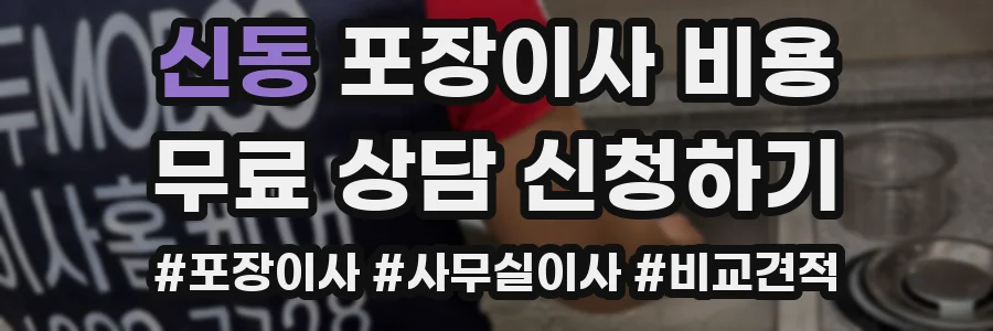 신동 포장이사 비용