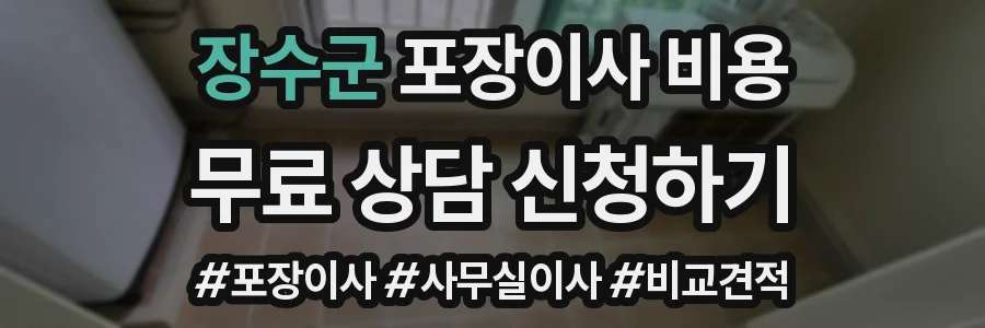 장수군 포장이사 비용