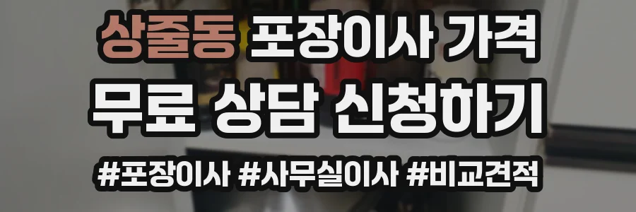 상줄동 포장이사 가격