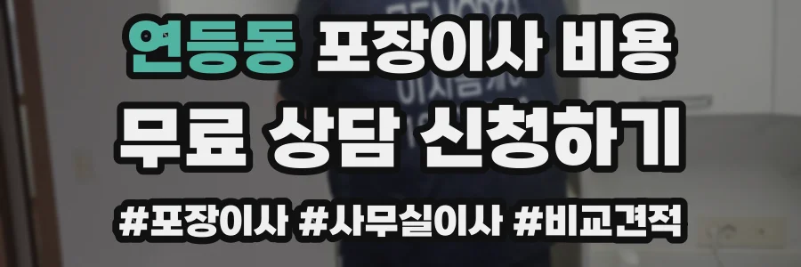 연등동 포장이사 비용