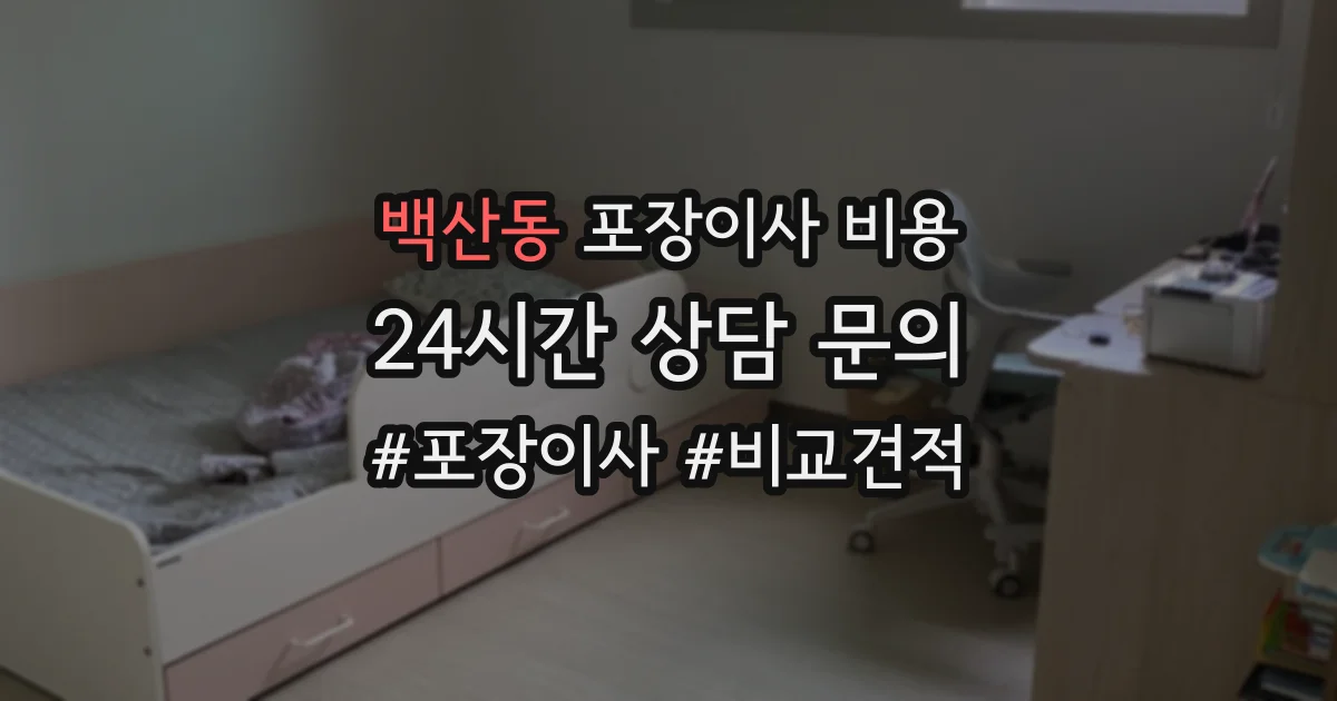 백산동 포장이사 비용