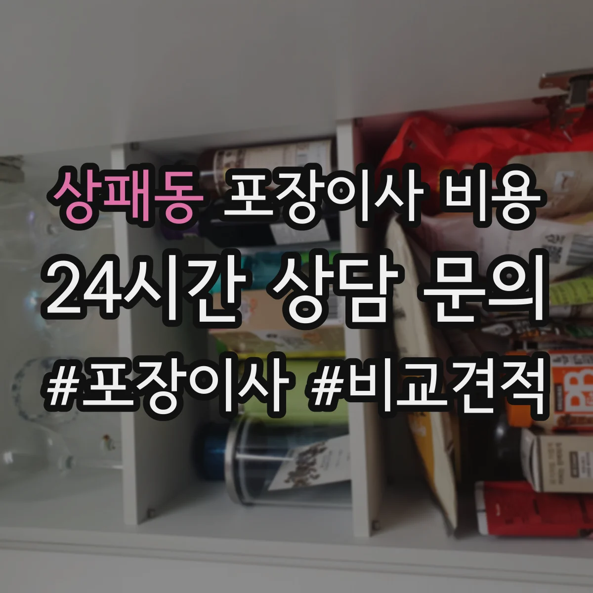 상패동 포장이사 비용