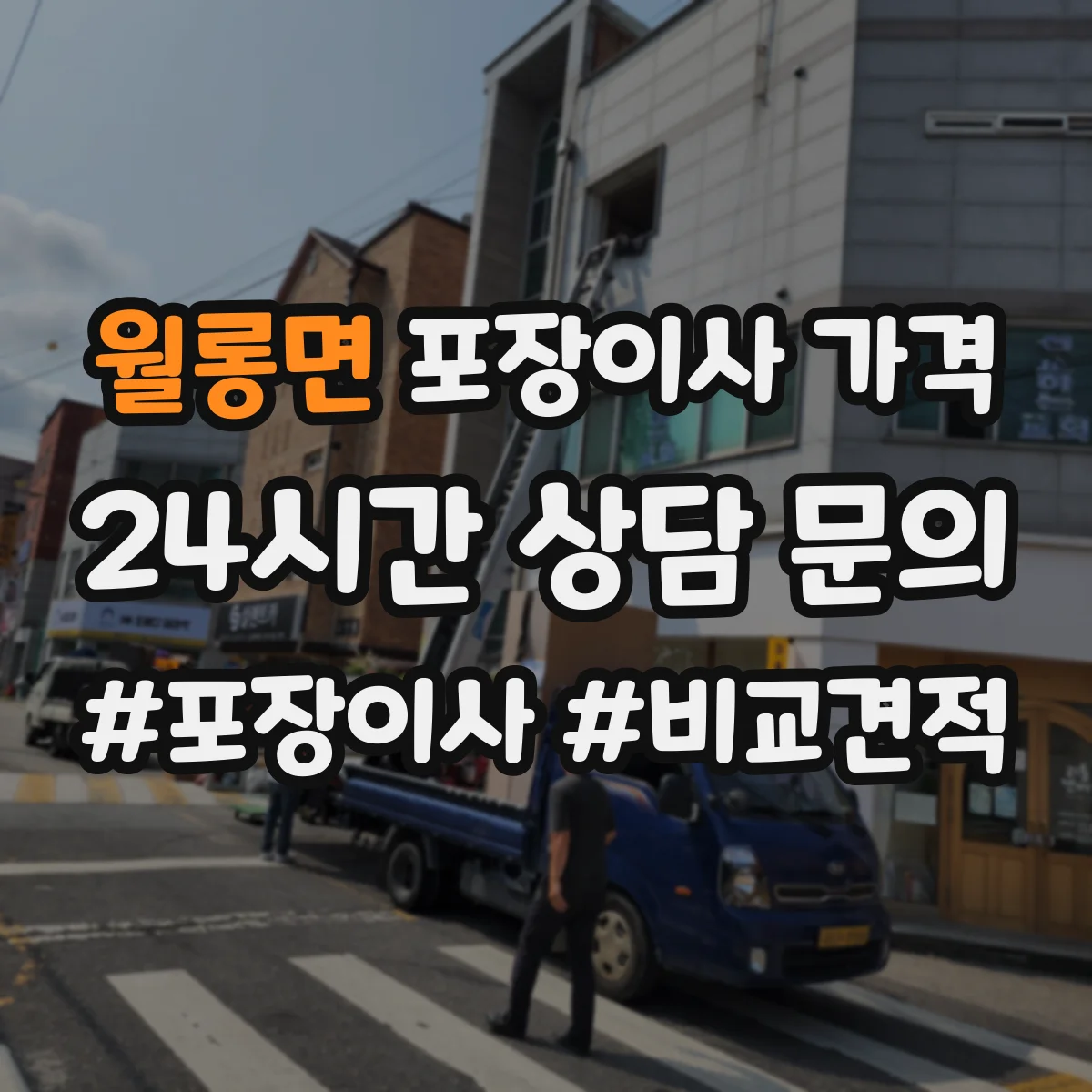월롱면 포장이사 가격