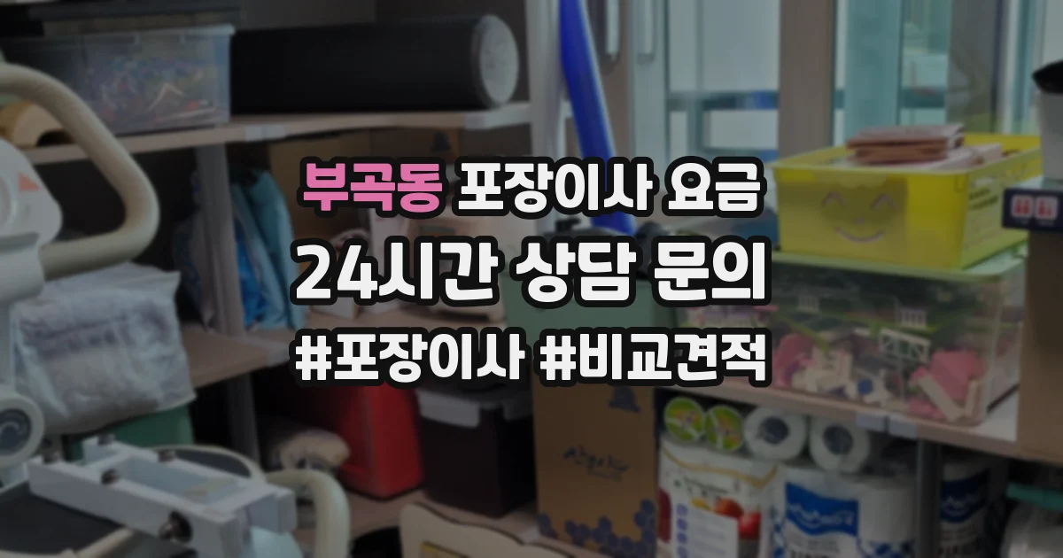 부곡동 포장이사 요금