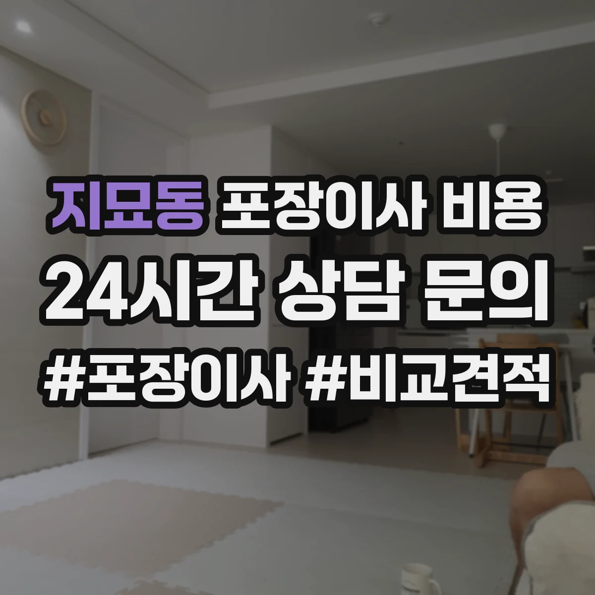 지묘동 포장이사 비용