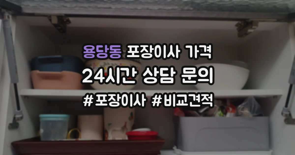용당동 포장이사 가격