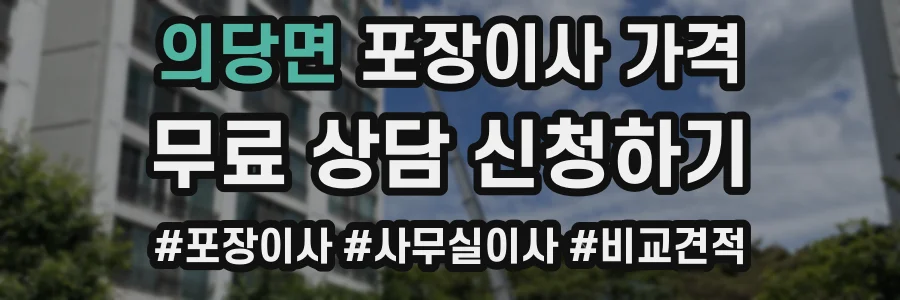 의당면 포장이사 가격