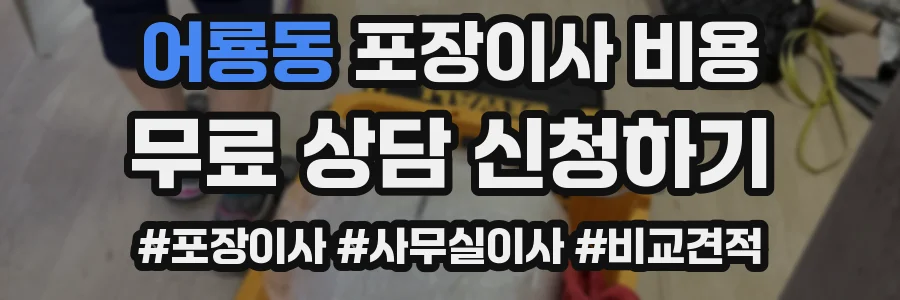 어룡동 포장이사 비용