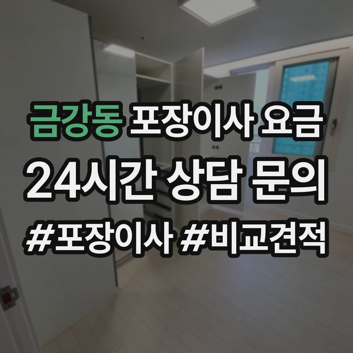 금강동 포장이사 요금