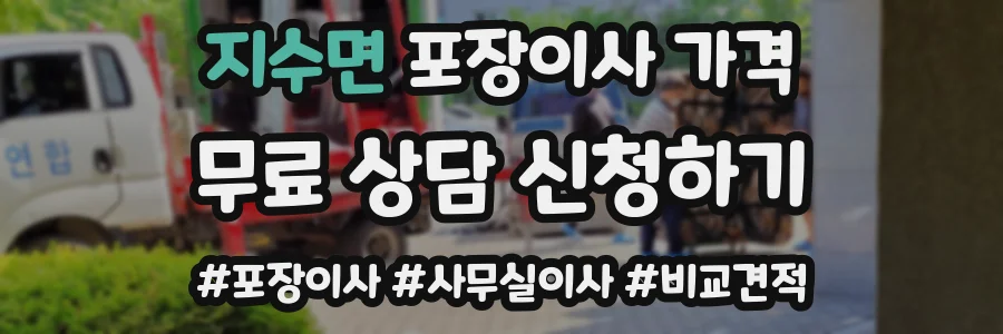 지수면 포장이사 가격