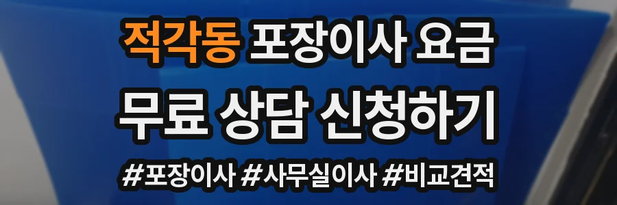적각동 포장이사 요금