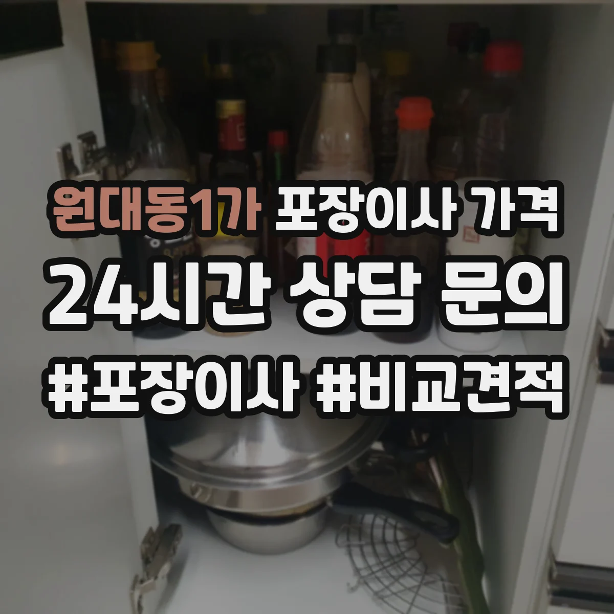 원대동1가 포장이사 가격
