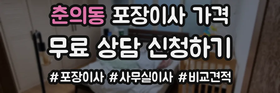 춘의동 포장이사 가격