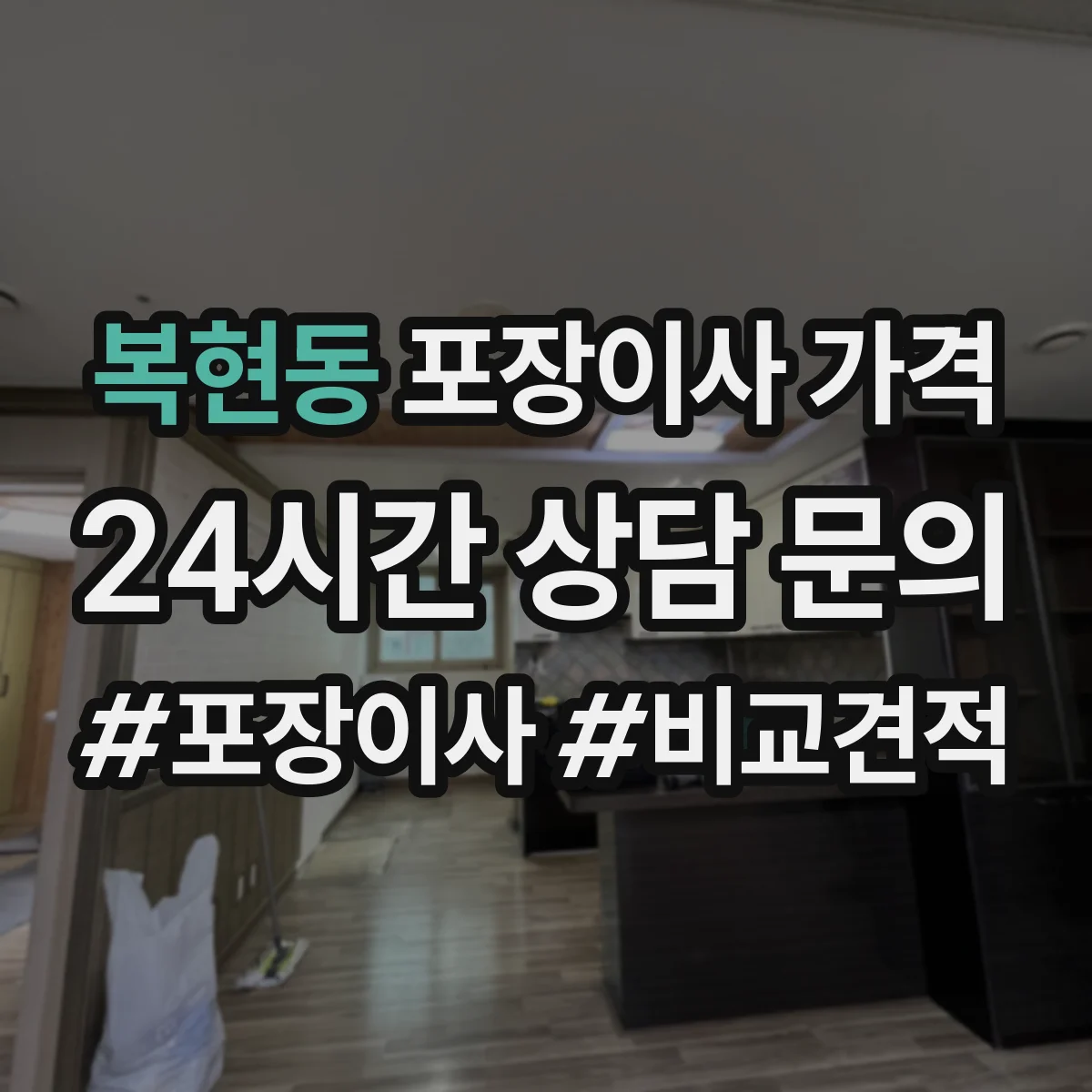 복현동 포장이사 가격