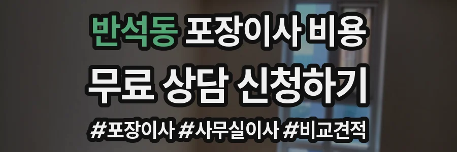 반석동 포장이사 비용