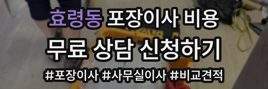 효령동 포장이사 비용