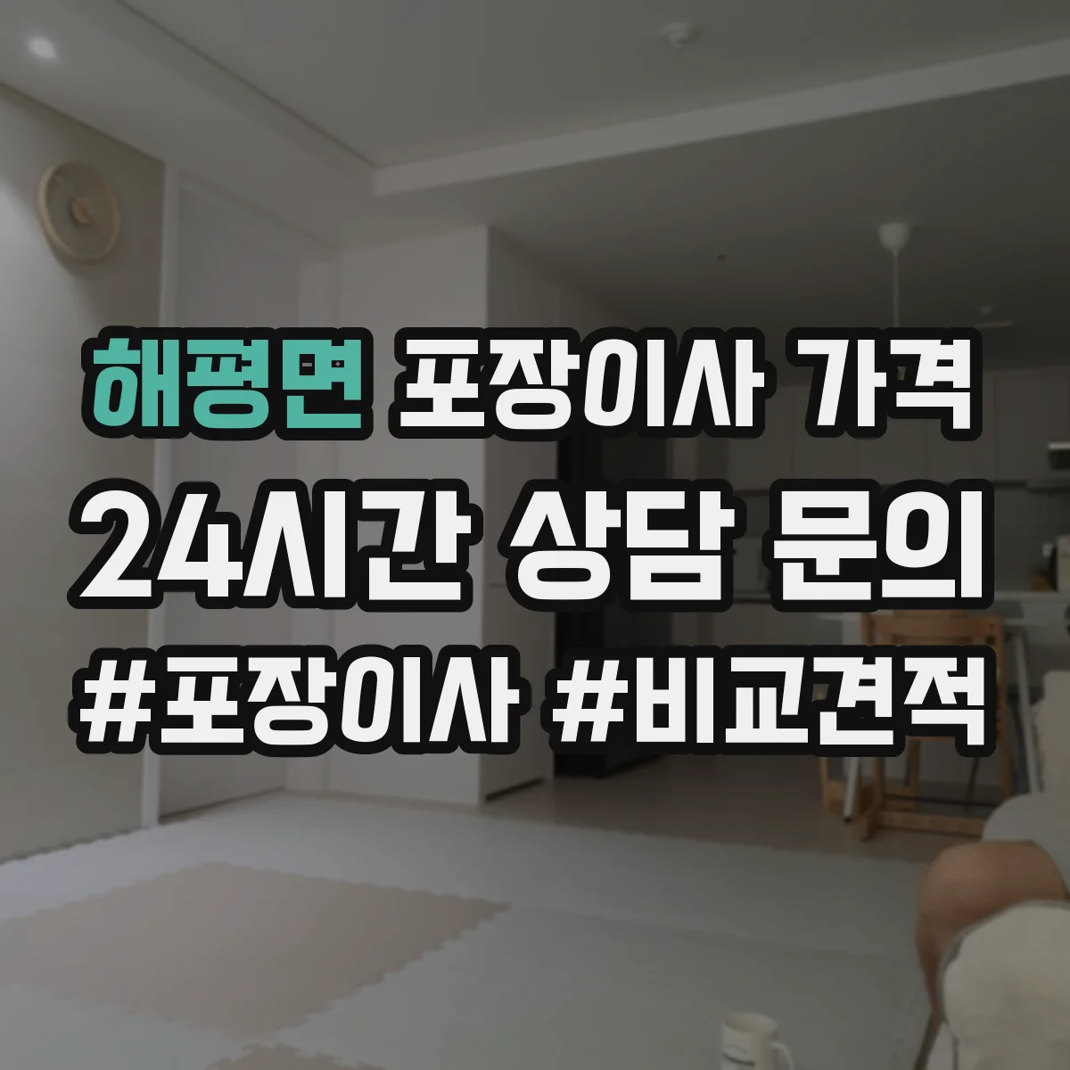 해평면 포장이사 가격