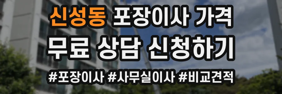 신성동 포장이사 가격