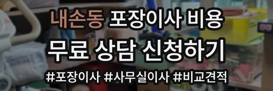 내손동 포장이사 비용