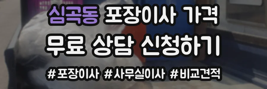 심곡동 포장이사 가격