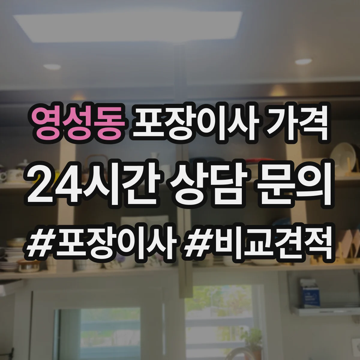 영성동 포장이사 가격