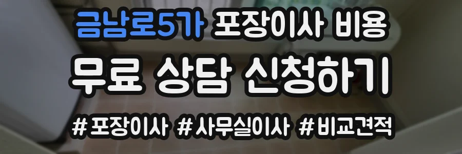 금남로5가 포장이사 비용