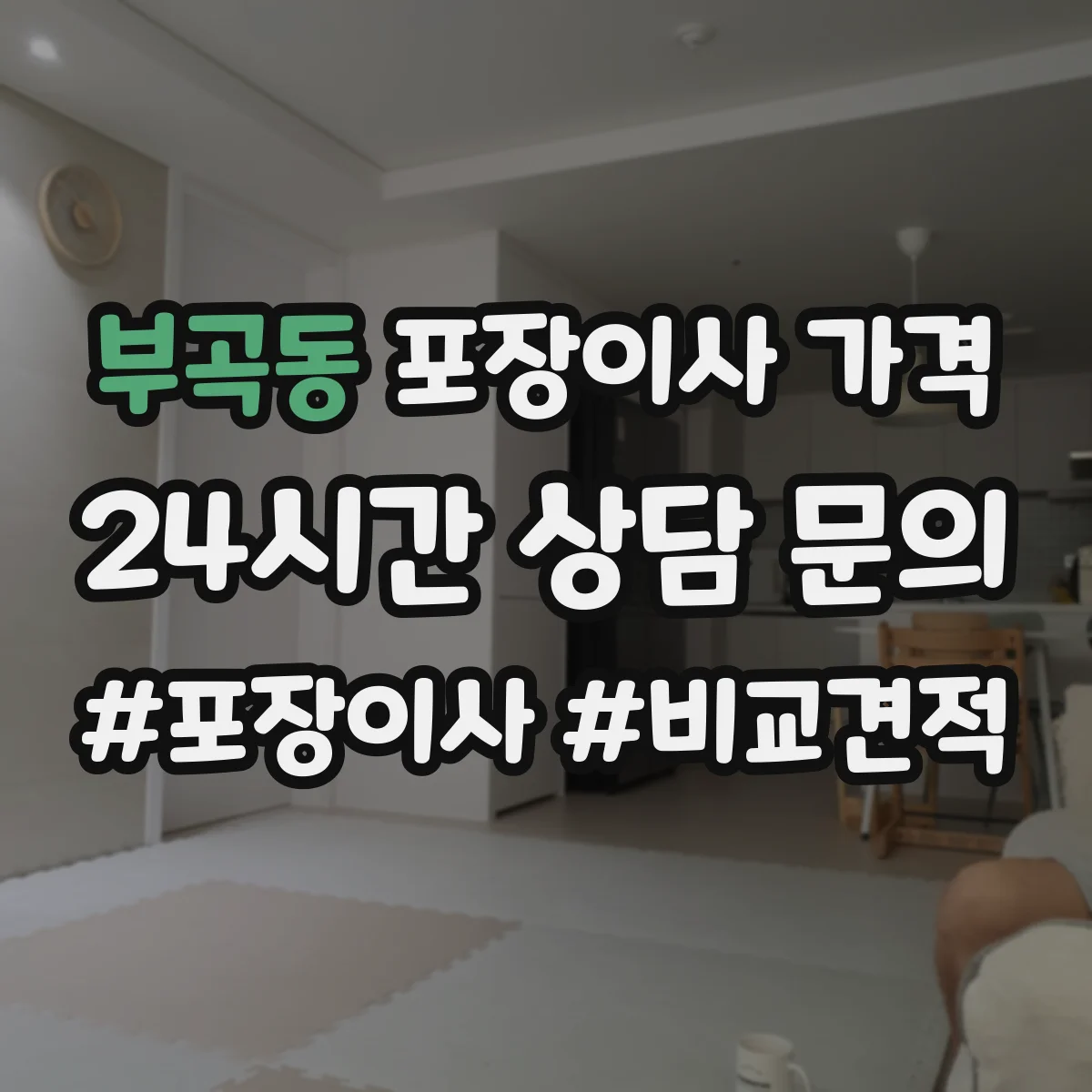 부곡동 포장이사 가격