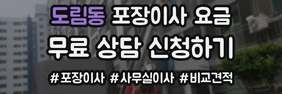 도림동 포장이사 요금