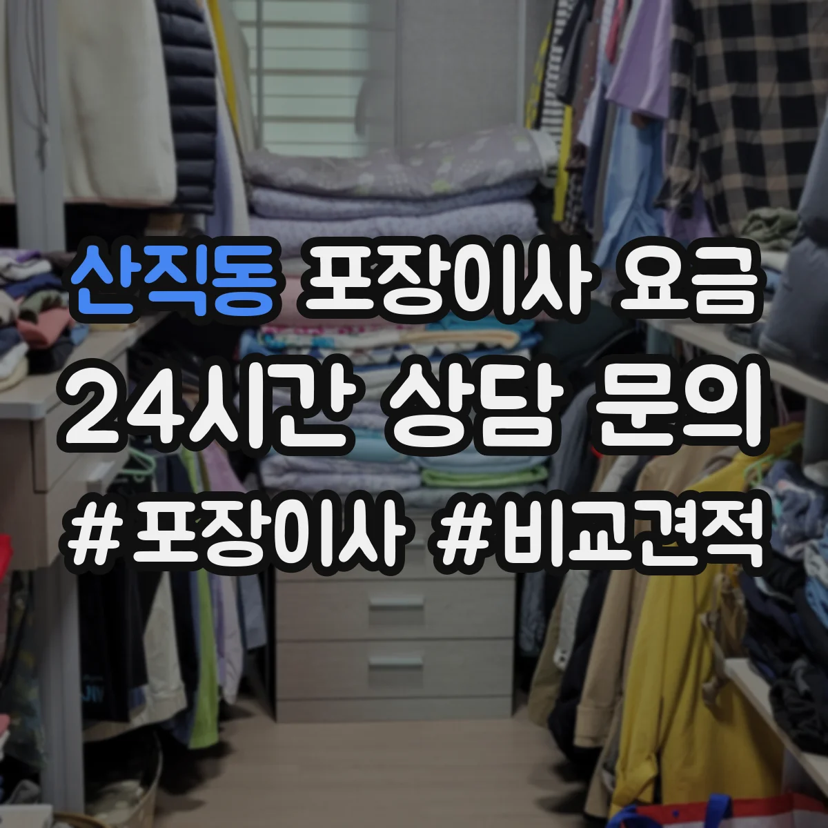 산직동 포장이사 요금