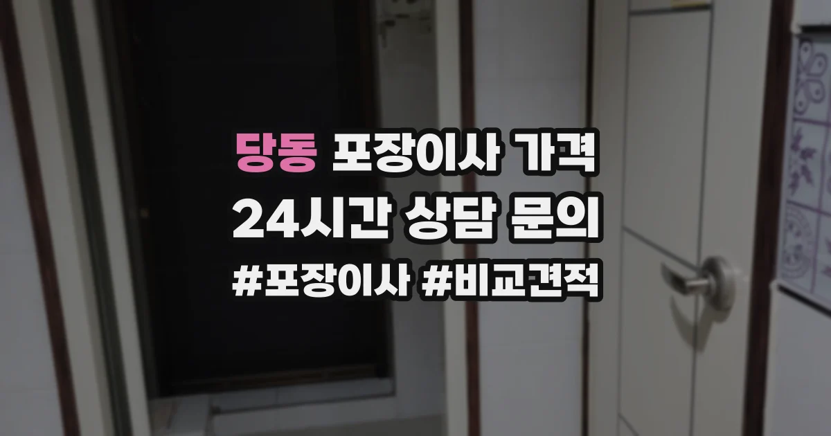 당동 포장이사 가격