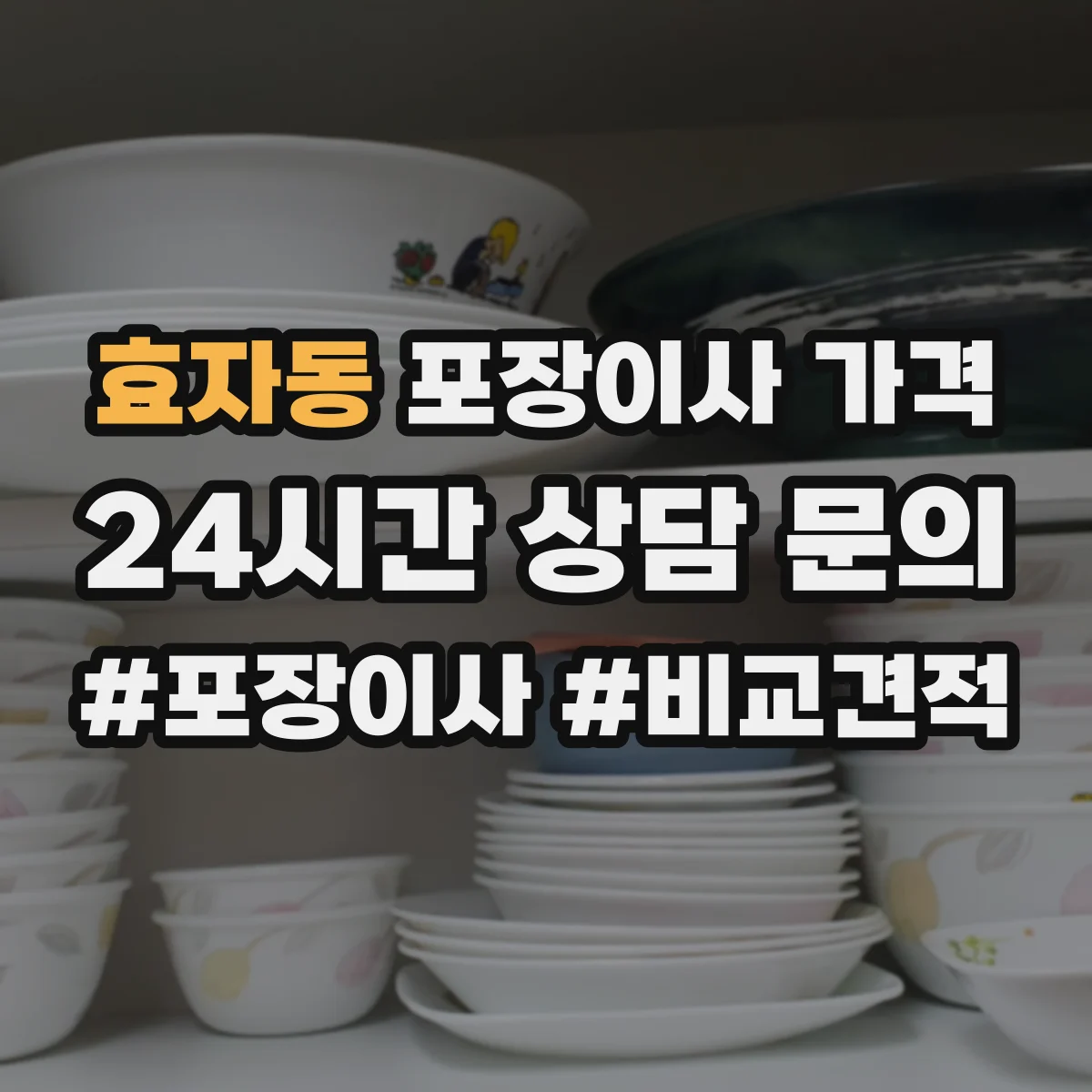 효자동 포장이사 가격