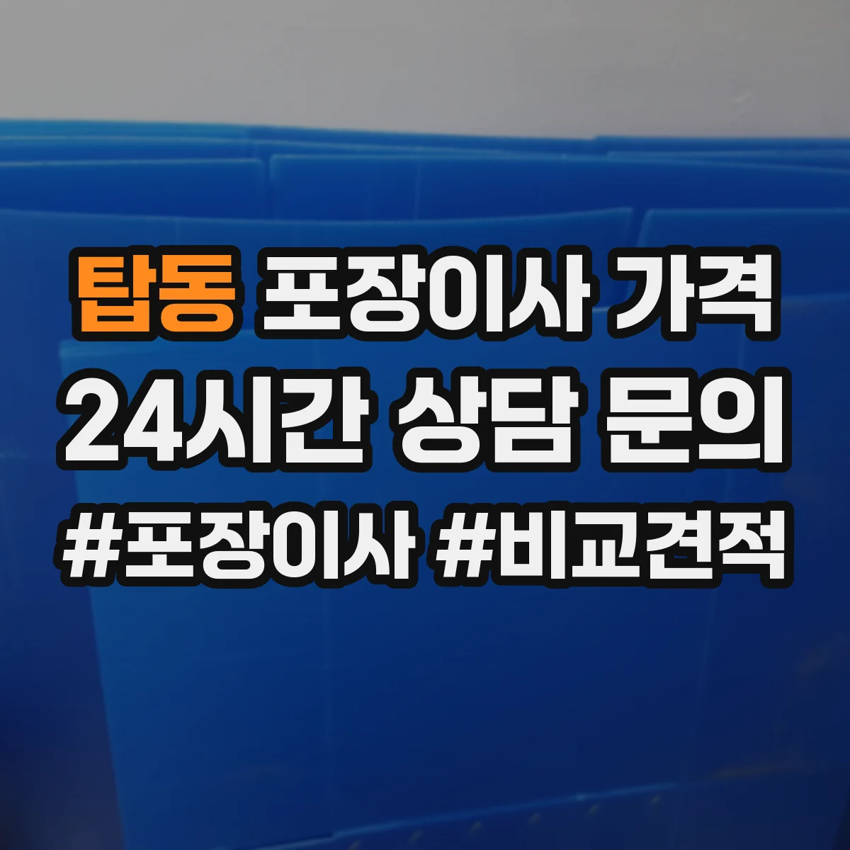 탑동 포장이사 가격