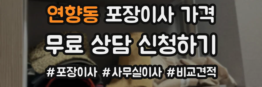 연향동 포장이사 가격