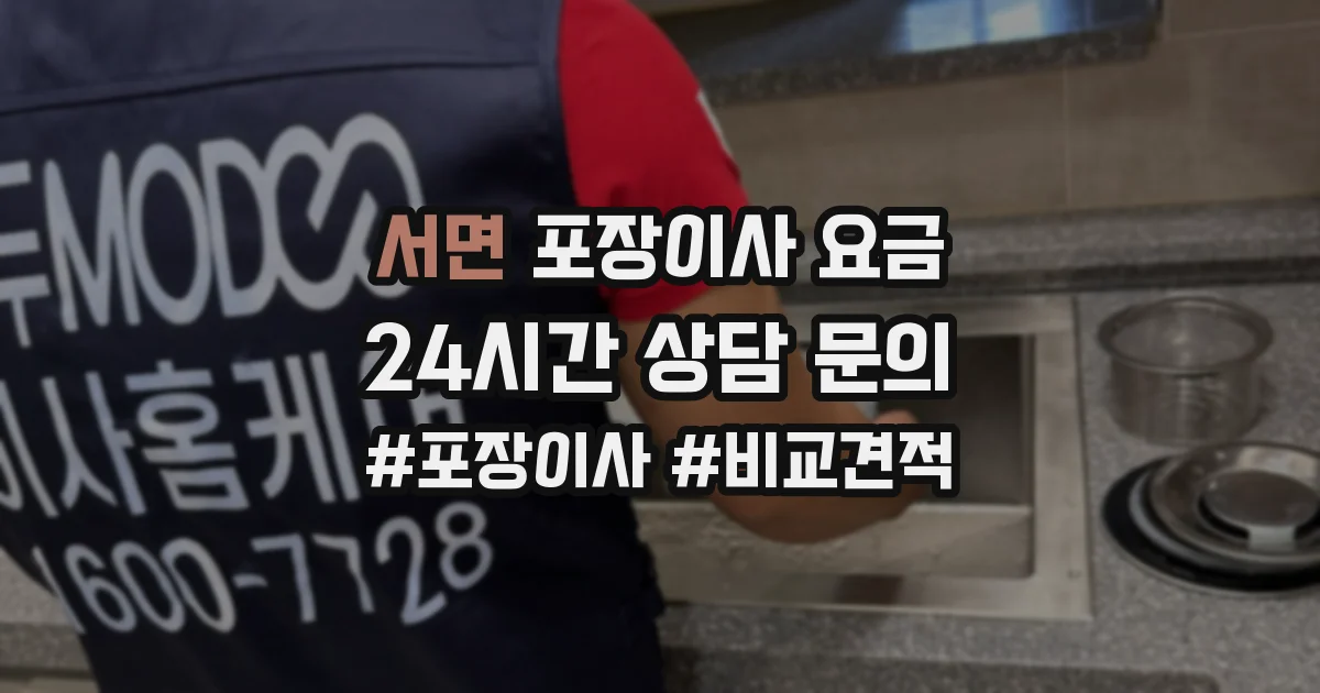 서면 포장이사 요금