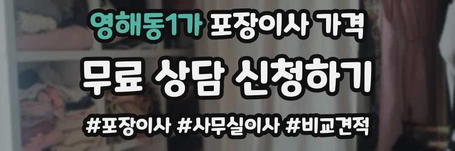 영해동1가 포장이사 가격